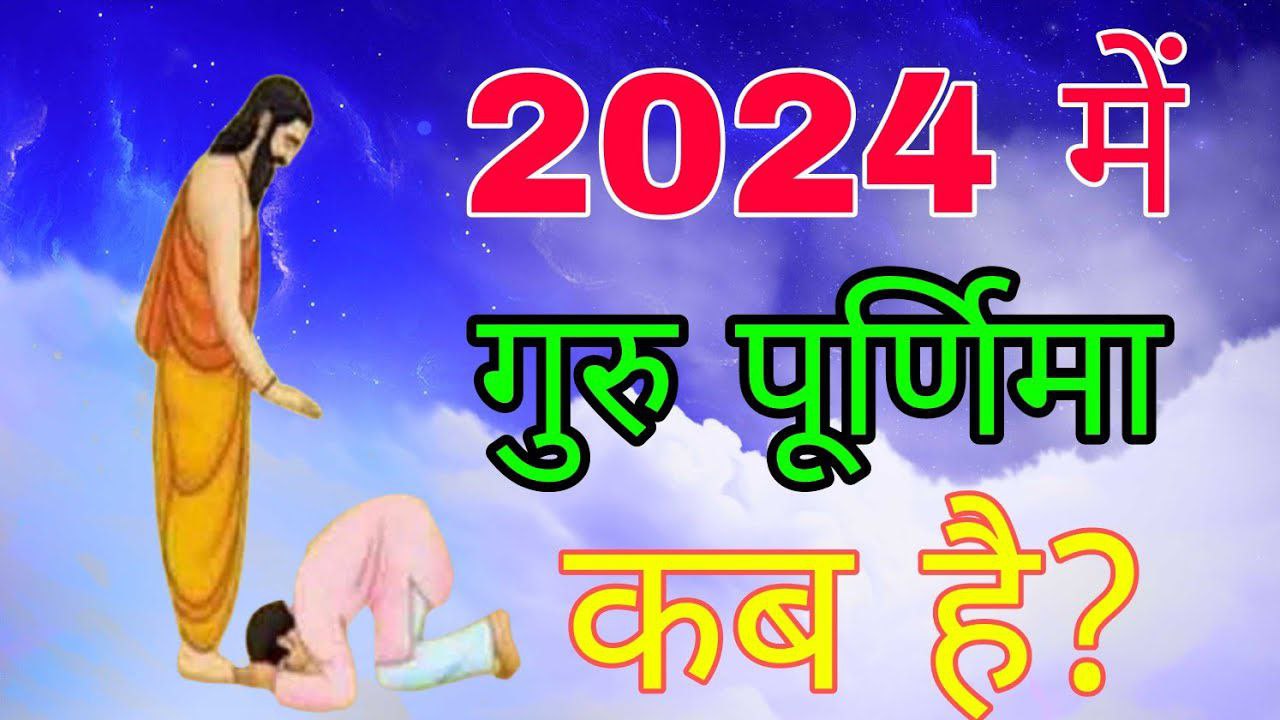 Bharat mai Guru Purnima Kab hai ? 2025 मे  गुरु पूर्णिमा किस तारीक को है ? Best Date for guru Purnima